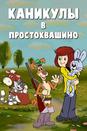 Okładka filmu Каникулы в Простоквашино