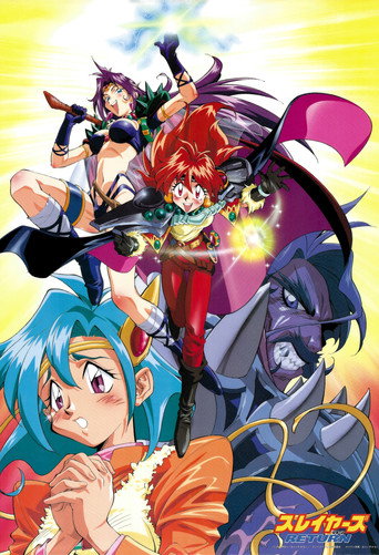 スレイヤーズ RETURN