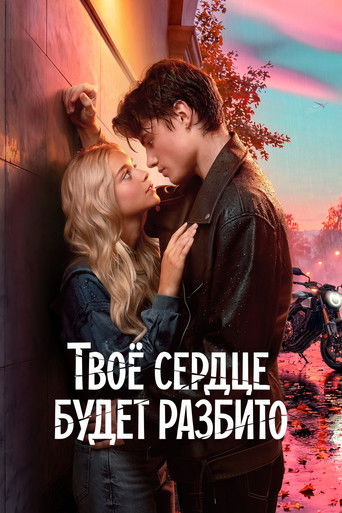 Okładka filmu Твоё сердце будет разбито