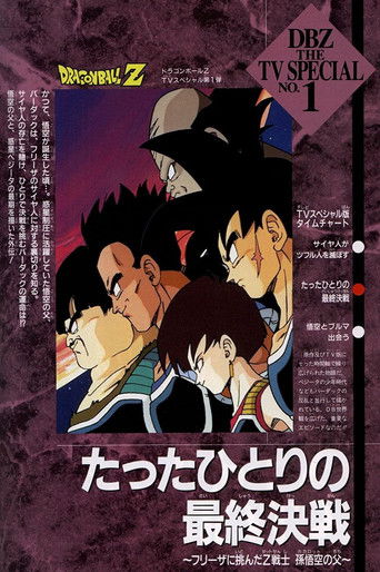 Okładka filmu ドラゴンボールZ たったひとりの最終決戦〜フリーザに挑んだZ戦士 孫悟空の父〜