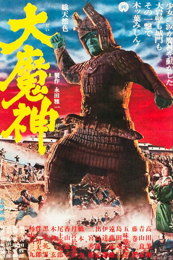 Okładka filmu 大魔神