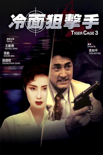 Okładka filmu 冷面狙擊手