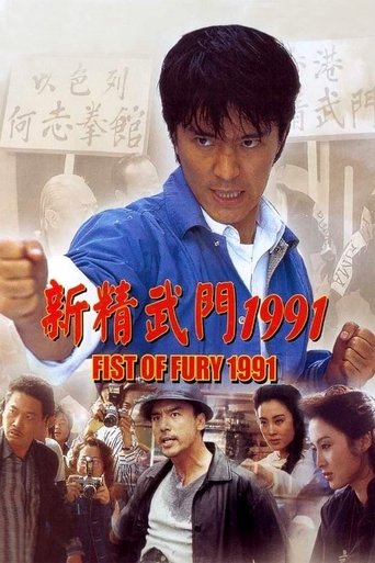 Okładka filmu Fist of Fury 1991
