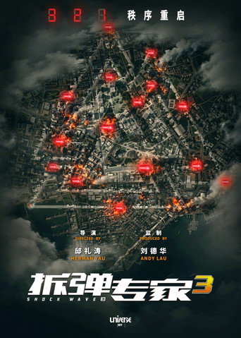 Okładka filmu 拆弹专家3