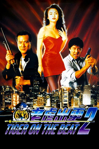 Okładka filmu 老虎出更2