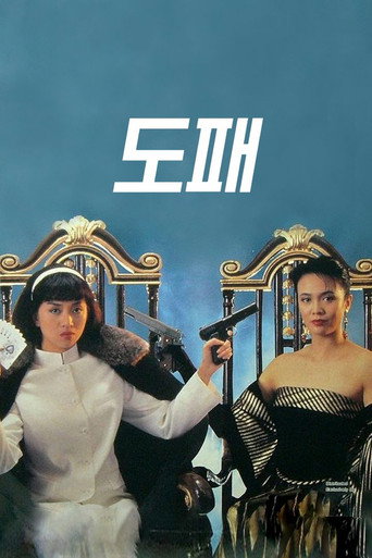 Okładka filmu 賭霸