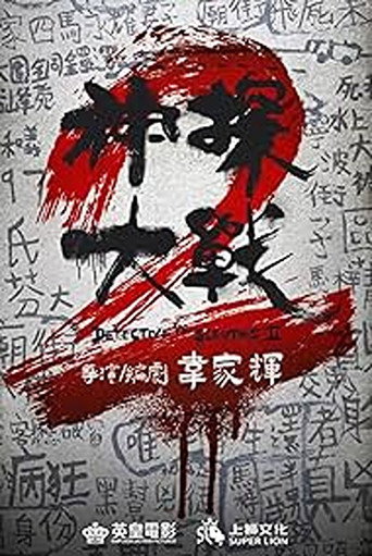 Okładka filmu 神探大戰2
