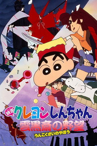 Okładka filmu クレヨンしんちゃん 雲黒斎の野望