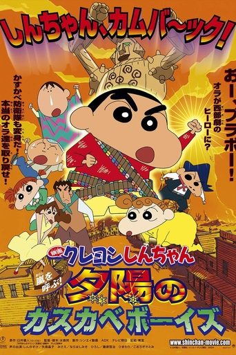 Okładka filmu クレヨンしんちゃん 嵐を呼ぶ！夕陽のカスカベボーイズ