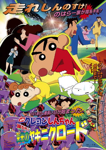 Okładka filmu クレヨンしんちゃん 嵐を呼ぶ 栄光のヤキニクロード