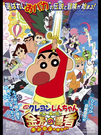 Okładka filmu クレヨンしんちゃん ちょー嵐を呼ぶ金矛の勇者