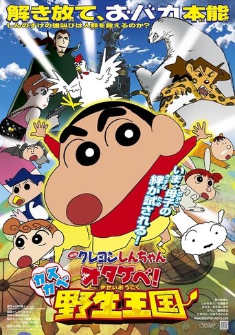 Okładka filmu クレヨンしんちゃん オタケべ！カスカベ野生王国