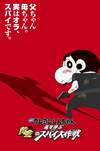 Okładka filmu クレヨンしんちゃん 嵐を呼ぶ黄金のスパイ大作戦