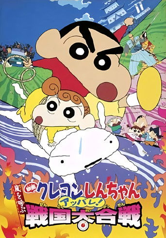 Okładka filmu クレヨンしんちゃん 嵐を呼ぶ アッパレ！戦国大合戦