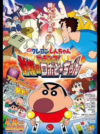 Okładka filmu クレヨンしんちゃん ガチンコ!逆襲のロボとーちゃん