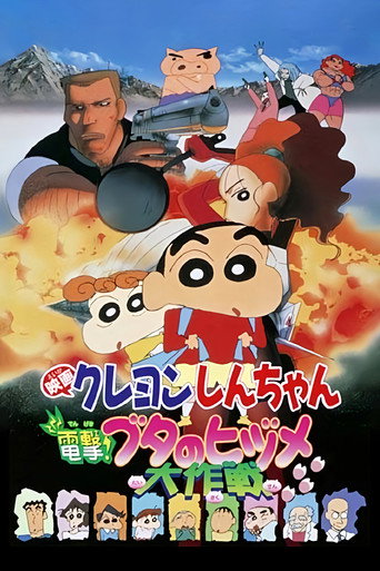 Okładka filmu クレヨンしんちゃん 電撃！ブタのヒヅメ大作戦