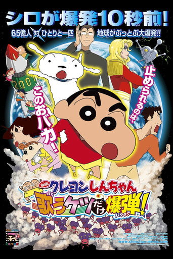 Okładka filmu クレヨンしんちゃん 嵐を呼ぶ 歌うケツだけ爆弾！