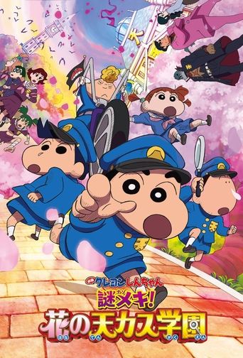 Okładka filmu クレヨンしんちゃん 謎メキ！花の天カス学園