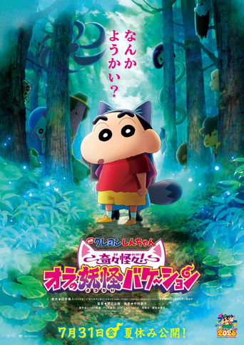クレヨンしんちゃん 奇々怪々！オラの妖怪バケ～ション