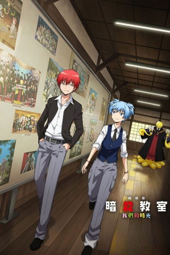 劇場版「暗殺教室」みんなの時間