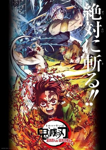 Okładka filmu 鬼滅の刃 遊郭決戦編
