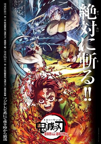 Okładka filmu 鬼滅の刃 遊郭潜入編