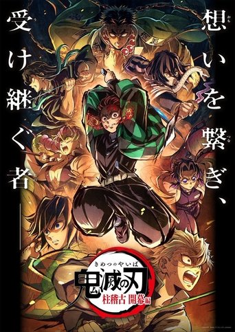 Okładka filmu 鬼滅の刃 柱稽古 開幕編