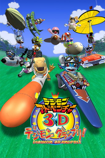 Okładka filmu デジモンアドベンチャー3D デジモングランプリ!