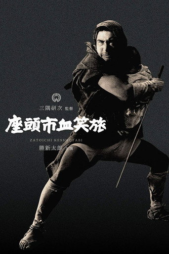 座頭市血笑旅