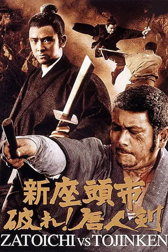 新座頭市　破れ！唐人剣