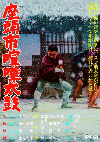 座頭市喧嘩太鼓