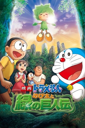 Okładka filmu 映画ドラえもん のび太と緑の巨人伝