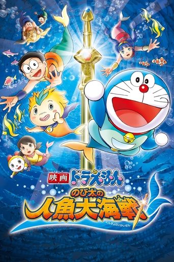 Okładka filmu 映画ドラえもん のび太の人魚大海戦