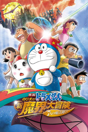 Okładka filmu 映画ドラえもん のび太の新魔界大冒険 〜7人の魔法使い〜