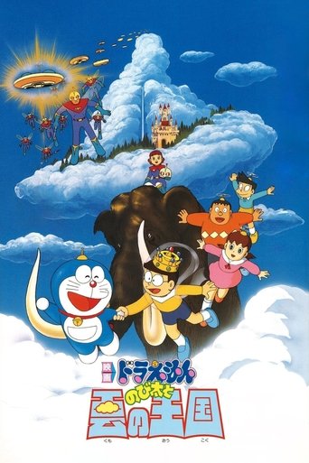 Okładka filmu 映画ドラえもん のび太と雲の王国