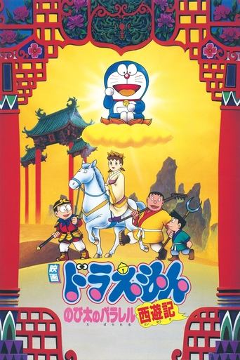 Okładka filmu 映画ドラえもん のび太のパラレル西遊記