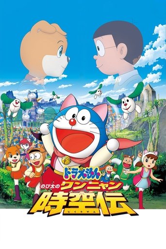 Okładka filmu 映画ドラえもん のび太のワンニャン時空伝