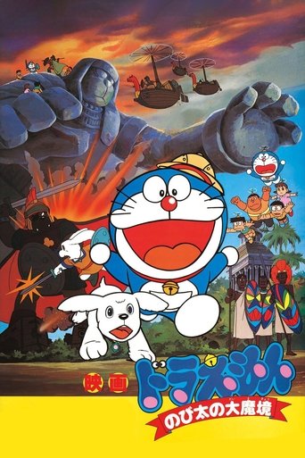 Okładka filmu 映画ドラえもん のび太の大魔境