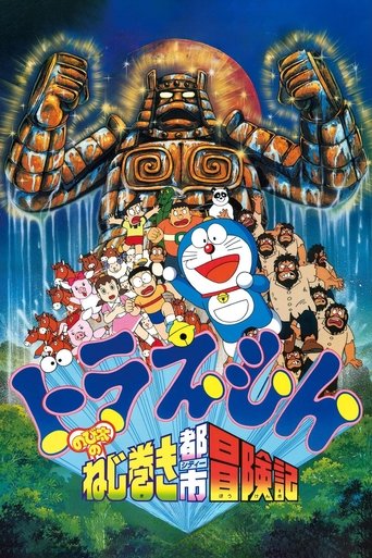 Okładka filmu 映画ドラえもん のび太のねじ巻き都市冒険記