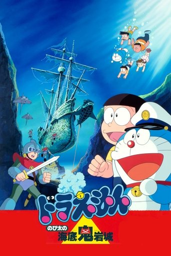 Okładka filmu 映画ドラえもん のび太の海底鬼岩城