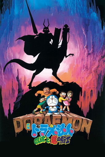 Okładka filmu 映画ドラえもん のび太と竜の騎士