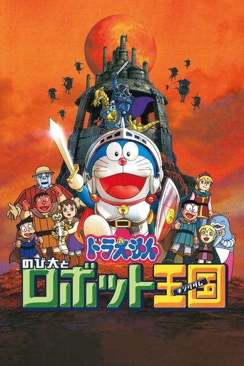 Okładka filmu 映画ドラえもん のび太とロボット王国