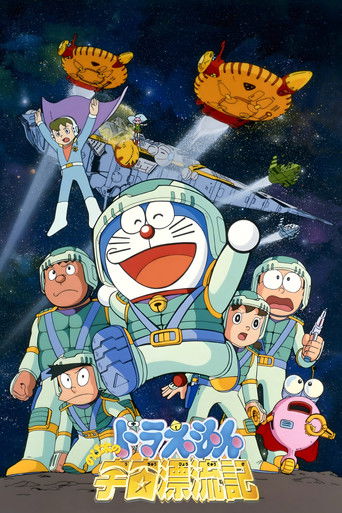 Okładka filmu 映画ドラえもん のび太の宇宙漂流記