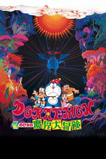 Okładka filmu 映画ドラえもん のび太の魔界大冒険