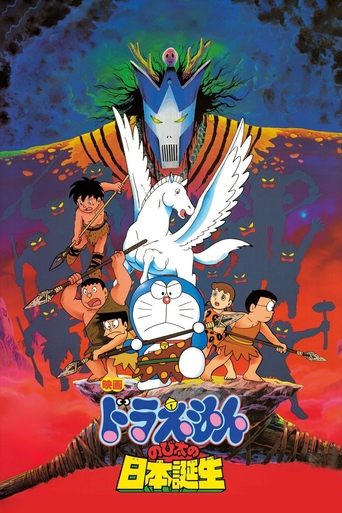 Okładka filmu 映画ドラえもん のび太の日本誕生