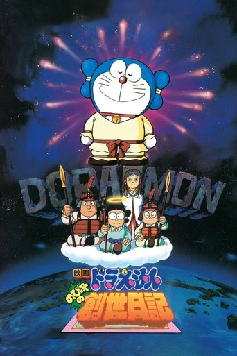 Okładka filmu 映画ドラえもん のび太の創世日記