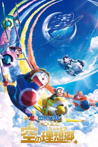 Okładka filmu 映画ドラえもん のび太と空の理想郷