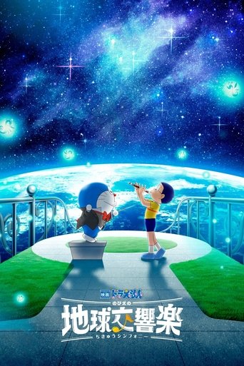 Okładka filmu 映画ドラえもん のび太の地球交響楽