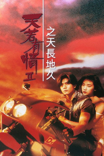 Okładka filmu 天若有情II：天長地久