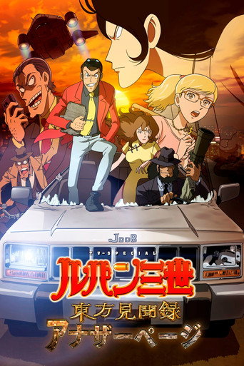 Okładka filmu Lupin III: Touhou Kenbunroku – Another Page
